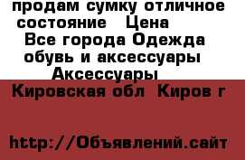 продам сумку,отличное состояние › Цена ­ 200 - Все города Одежда, обувь и аксессуары » Аксессуары   . Кировская обл.,Киров г.